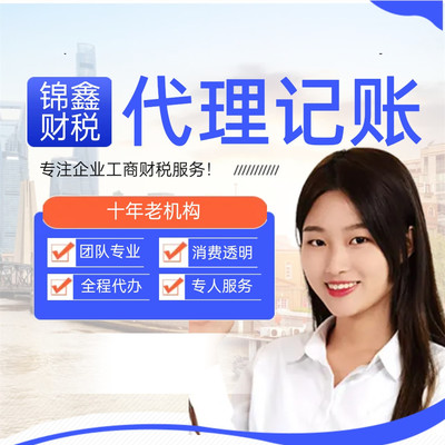 专业财税托管，企业无忧发展 锦鑫财税一站式代理服务解析
