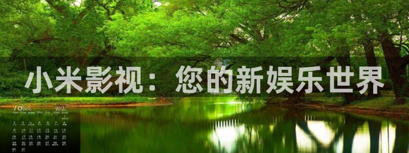 草莓视频hd：小米影视：您的新娱乐世界