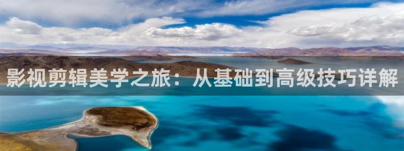 草莓视频福利社：影视剪辑美学之旅：从基础到高级技巧详解