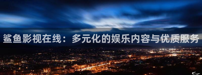 在线看草莓视频：鲨鱼影视在线：多元化的娱乐内容与优质服务