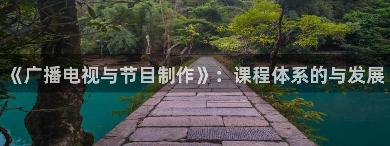 草莓视频,：《广播电视与节目制作》：课程体系的与发展
