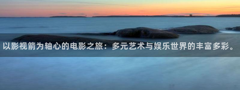 草莓视频污污污免费观看：以影视箭为轴心的电影之旅：多元艺术与娱乐世界的丰富多彩。