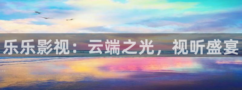 草莓成视频人：乐乐影视：云端之光，视听盛宴