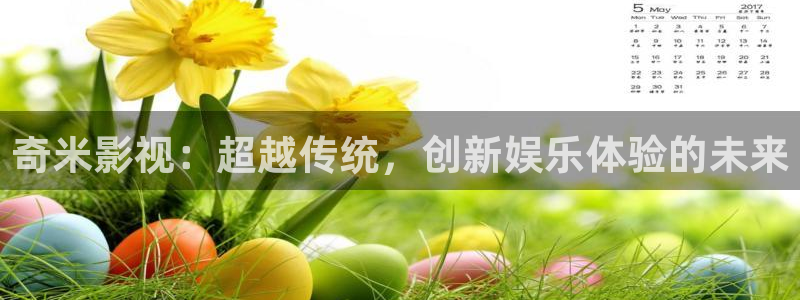 草莓视频最新在线下载：奇米影视：超越传统，创新娱乐体验的未来