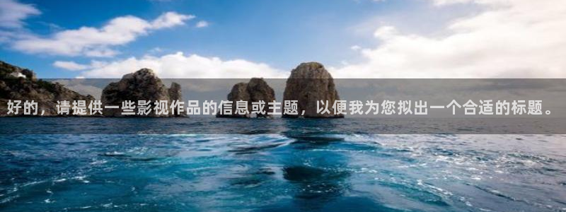 草莓视频网站在线观看：好的，请提供一些影视作品的信息或主题，以便我为您拟出一个合适的标题。