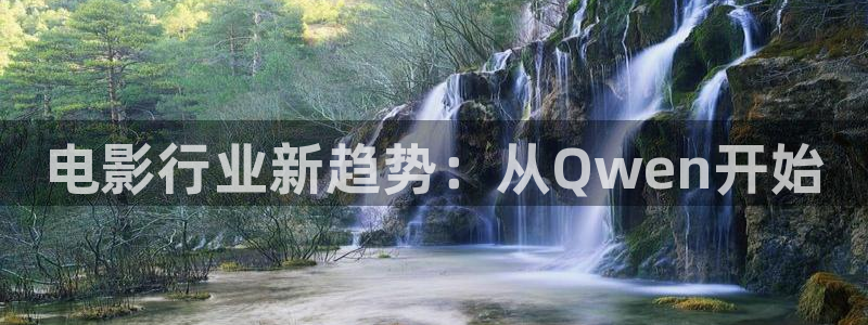草莓s视频：电影行业新趋势：从Qwen开始