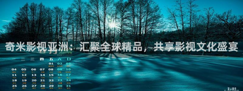 8x8x8草莓视频：奇米影视亚洲：汇聚全球精品，共享影视文化盛宴