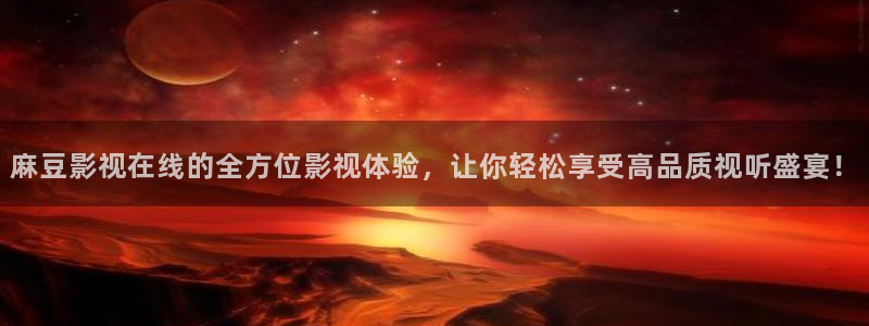 草莓视频网址大全：麻豆影视在线的全方位影视体验，让你轻松享受高品质视听盛宴！