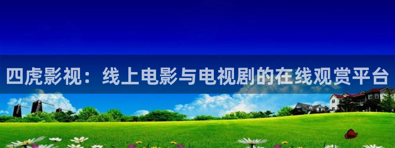 草莓视频最新地址：四虎影视：线上电影与电视剧的在线观赏平台